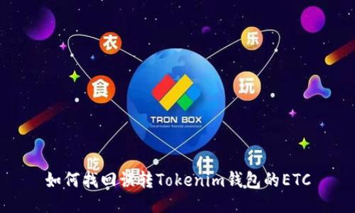 如何找回误转Tokenim钱包的ETC