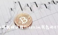 如何找回误转Tokenim钱包的
