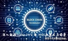 深入解读TokenIM公告：MGC的