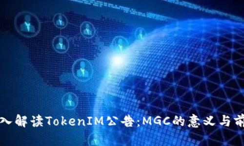 深入解读TokenIM公告：MGC的意义与前景