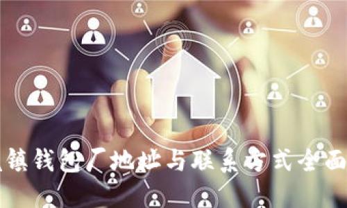 冷坑镇钱包厂地址与联系方式全面指南