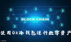 如何有效使用OK冷钱包进行