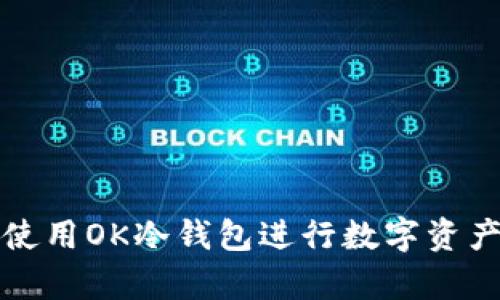 如何有效使用OK冷钱包进行数字资产安全管理