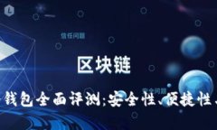 Safepal硬件冷钱包全面评测