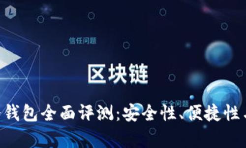 Safepal硬件冷钱包全面评测：安全性、便捷性与市场前景分析