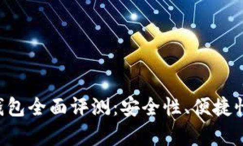 Safepal硬件冷钱包全面评测：安全性、便捷性与市场前景分析
