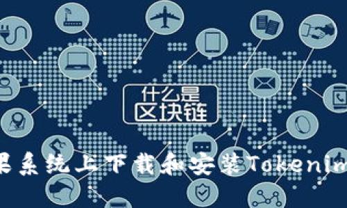 如何在苹果系统上下载和安装Tokenim：详细指南