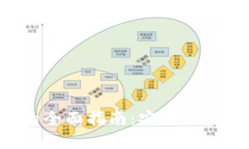 选择最佳冷链钱包的全面指南：安全性、功能性与性价比分析