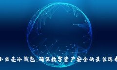 小贝壳冷钱包：确保数字