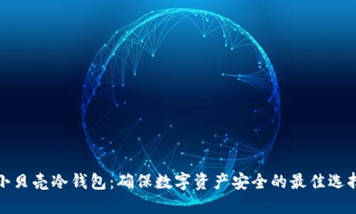 小贝壳冷钱包：确保数字资产安全的最佳选择