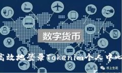 如何安全高效地登录Toke