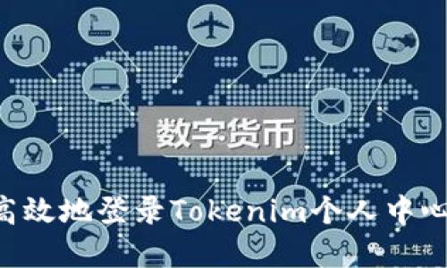 如何安全高效地登录Tokenim个人中心：完整指南