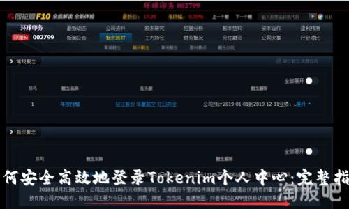 如何安全高效地登录Tokenim个人中心：完整指南