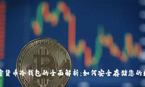 三星加密货币冷钱包的全面解析：如何安全存储您的数字资产