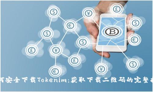 如何安全下载Tokenim：获取下载二维码的完整指南