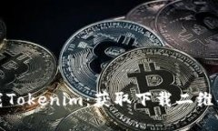 如何安全下载Tokenim：获取