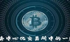Uniswap：去中心化交易所中