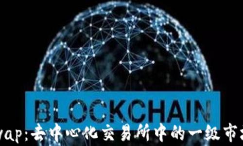 
Uniswap：去中心化交易所中的一级市场解析