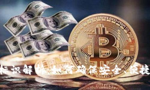 Tokenim钱包标识解析：如何确保安全、便捷管理数字资产