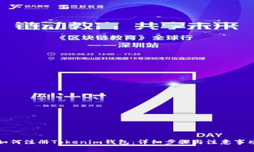 如何注册Tokenim钱包：详细步骤与注意事项