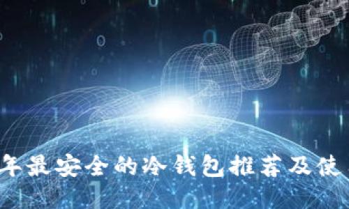 2023年最安全的冷钱包推荐及使用指南
