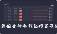 2023年最安全的冷钱包推荐