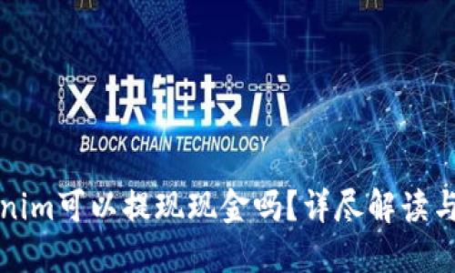 Tokenim可以提现现金吗？详尽解读与指南