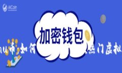 全面解析Kishu Inu币：如何