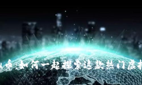 全面解析Kishu Inu币：如何一起探索这款热门虚拟货币的未来与风险