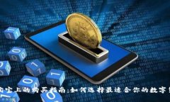 冷钱包在淘宝上的购买指
