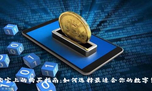 冷钱包在淘宝上的购买指南：如何选择最适合你的数字货币冷钱包