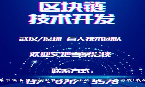 抱歉，如果你有任何具体的问题或者想讨论的主题，请告诉我！我会竭诚帮助你。
