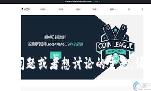 抱歉，如果你有任何具体的问题或者想讨论的主题，请告诉我！我会竭诚帮助你。
