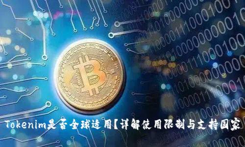 Tokenim是否全球适用？详解使用限制与支持国家