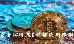 Tokenim是否全球适用？详解