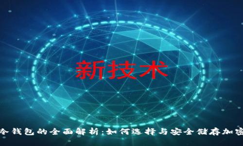 硬链冷钱包的全面解析：如何选择与安全储存加密资产