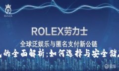 硬链冷钱包的全面解析：