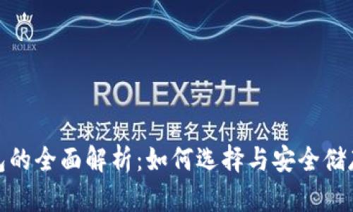 硬链冷钱包的全面解析：如何选择与安全储存加密资产