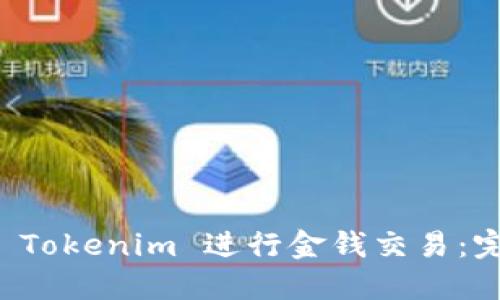 如何通过 Tokenim 进行金钱交易：完整版指南