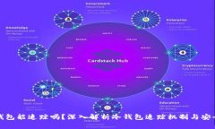 冷钱包能追踪吗？深入解