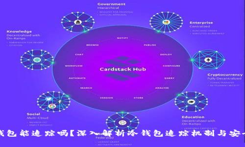 冷钱包能追踪吗？深入解析冷钱包追踪机制与安全性