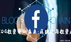 TokenIM IDG投资界的未来：区