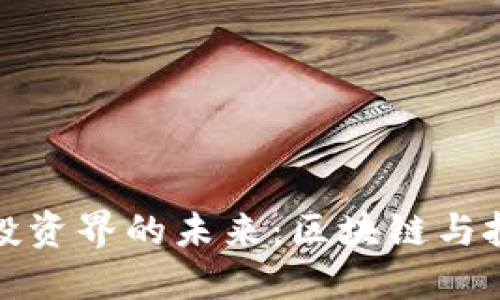 TokenIM IDG投资界的未来：区块链与投资趋势的融合
