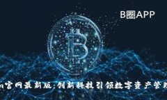 Tokenim官网最新版：创新科