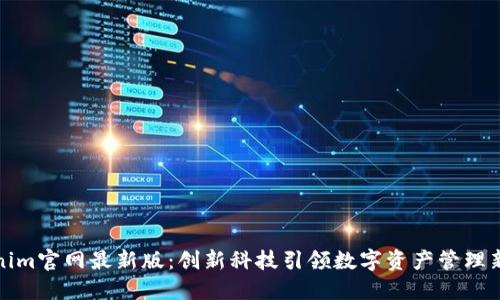 Tokenim官网最新版：创新科技引领数字资产管理新潮流