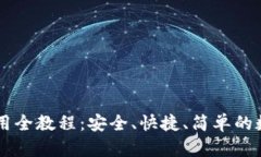 币钱包下载与使用全教程