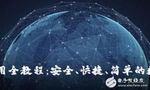 币钱包下载与使用全教程：安全、快捷、简单的数字资产管理方法