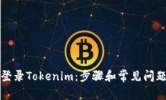 如何登录Tokenim：步骤和常