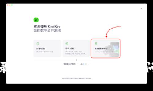 如何登录Tokenim：步骤和常见问题解答