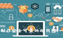 如何自己制作安全可靠的